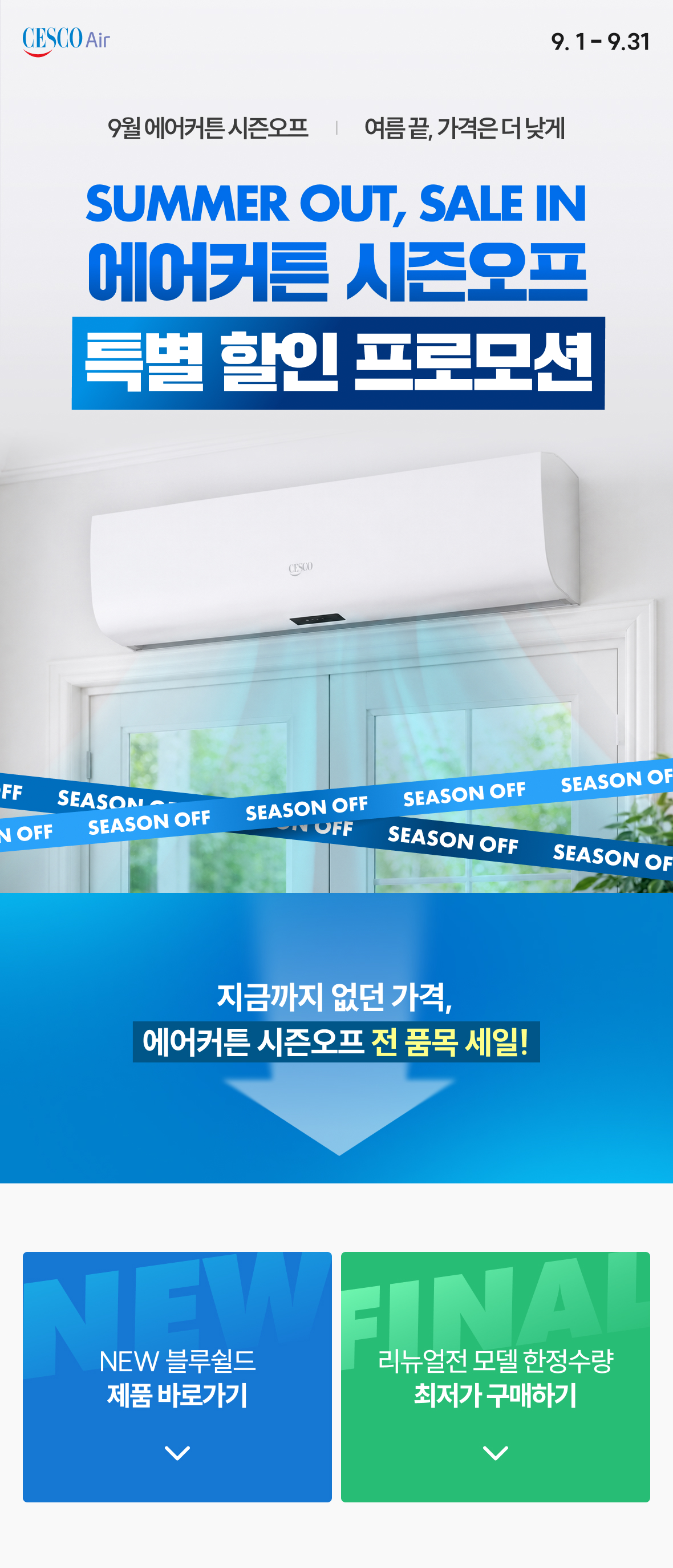 실내용 블루쉴드 에어커튼 런칭 프로모션