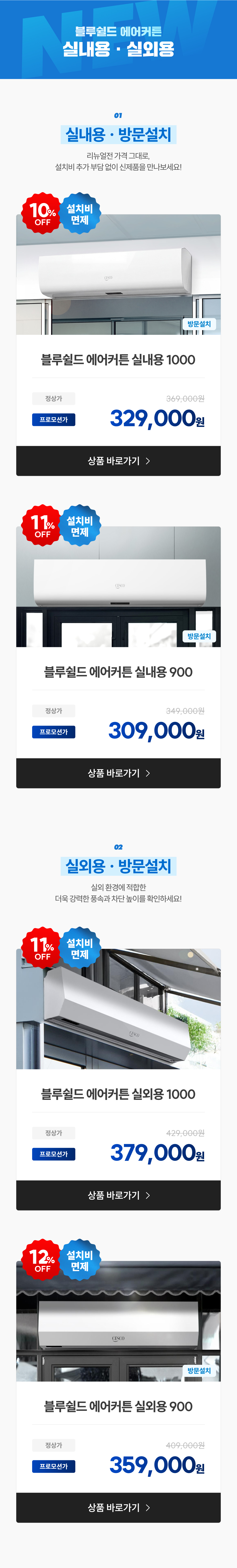 블루쉴드 에어커튼 실내용, 실외용 상품 목록 이미지