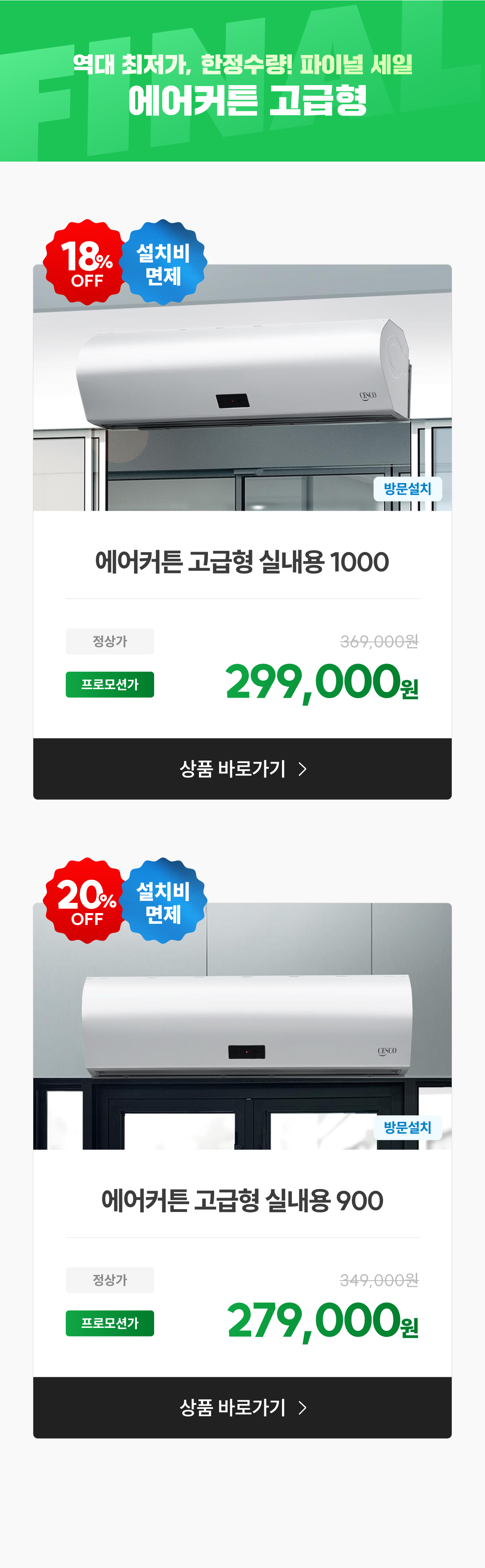 역대 최저가, 한정수량 파이널 세일. 에어커튼 고급형 상품 목록 이미지