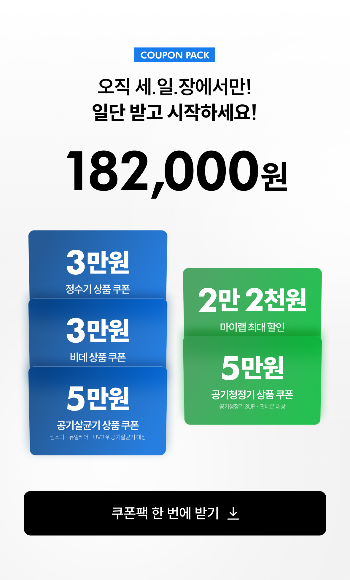 1.쿠폰팩
