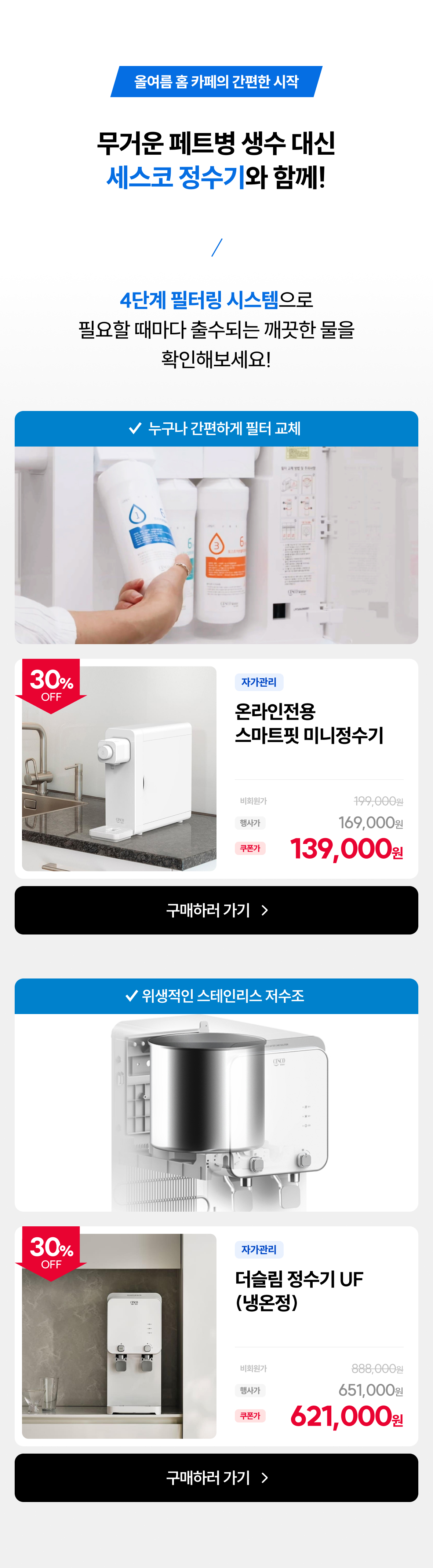 2.수질관리 솔루션 정수기