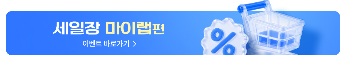 세일장 마이랩편 바로가기 배너이미지