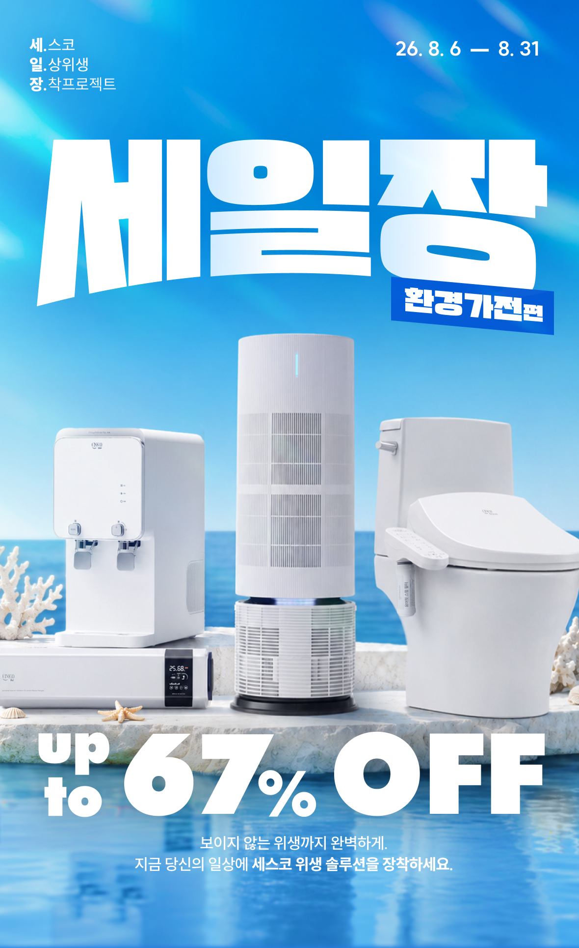 세일장 환경가전편. 26.08.06~26.08.31