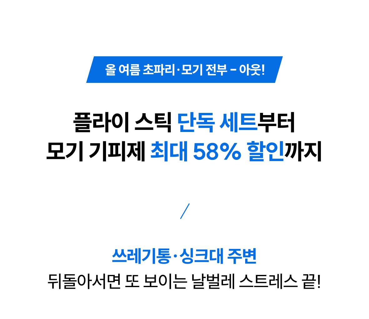 2.초파리·모기 OUT