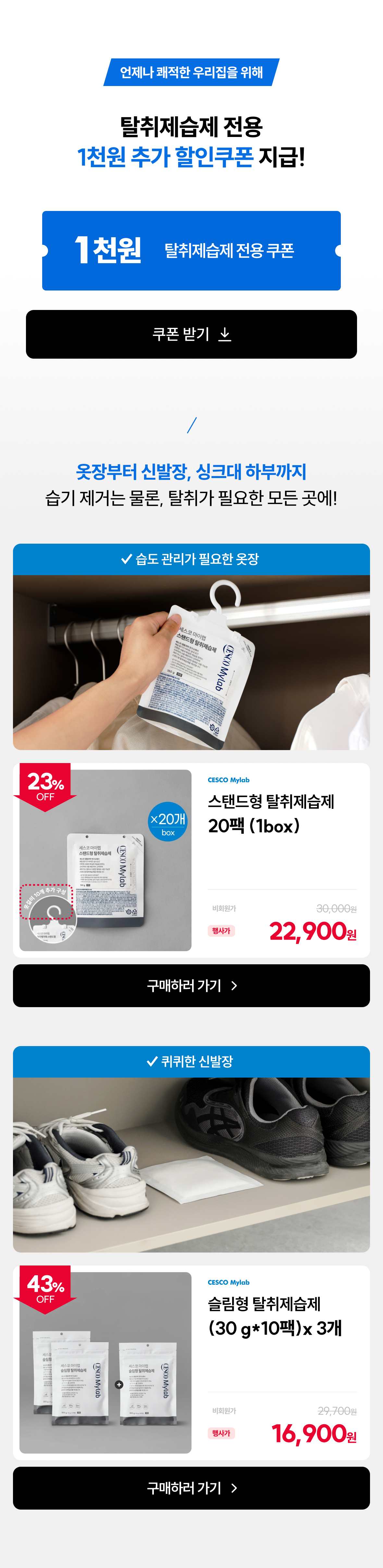 3.탈취제습제 추가 할인