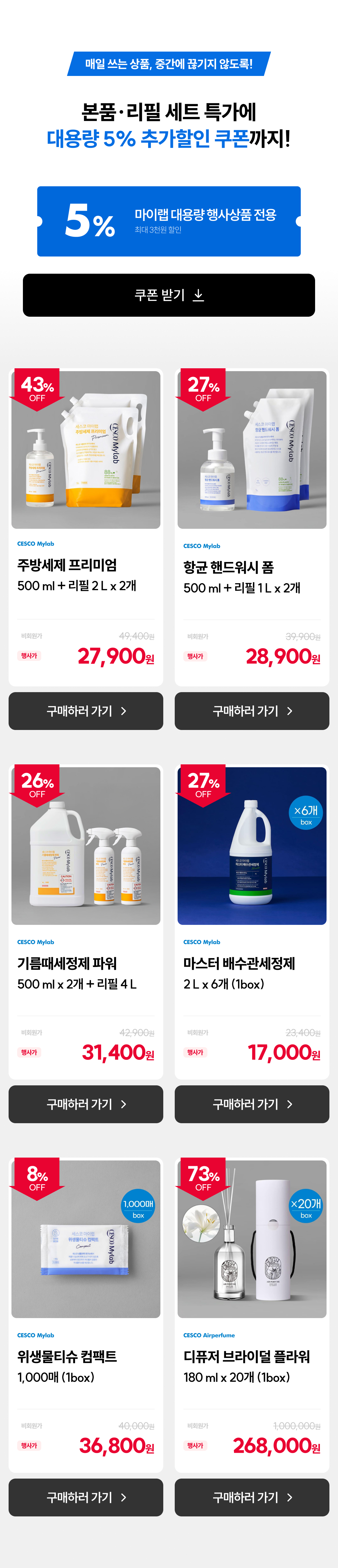 5.본품·리필 세트 할인