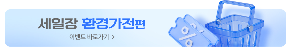 세일장 환경가전편 바로가기 배너이미지