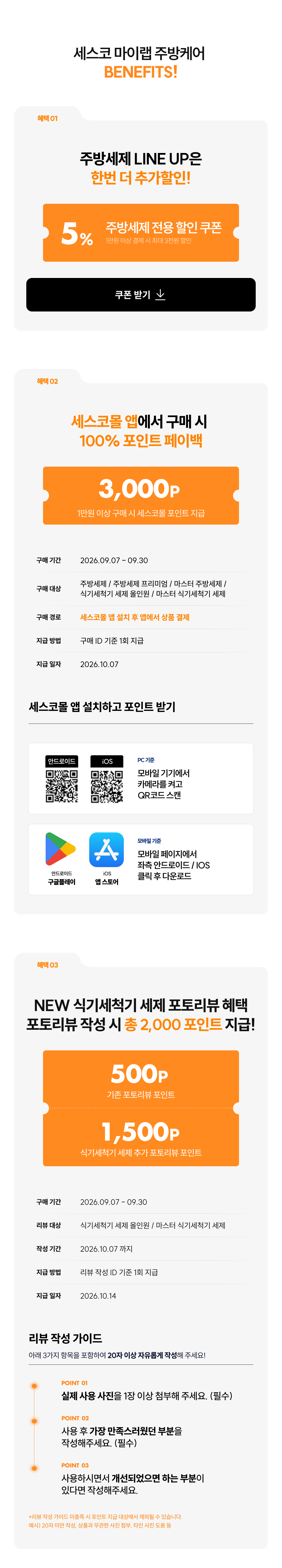 세스코 마이랩 주방케어 베네핏!