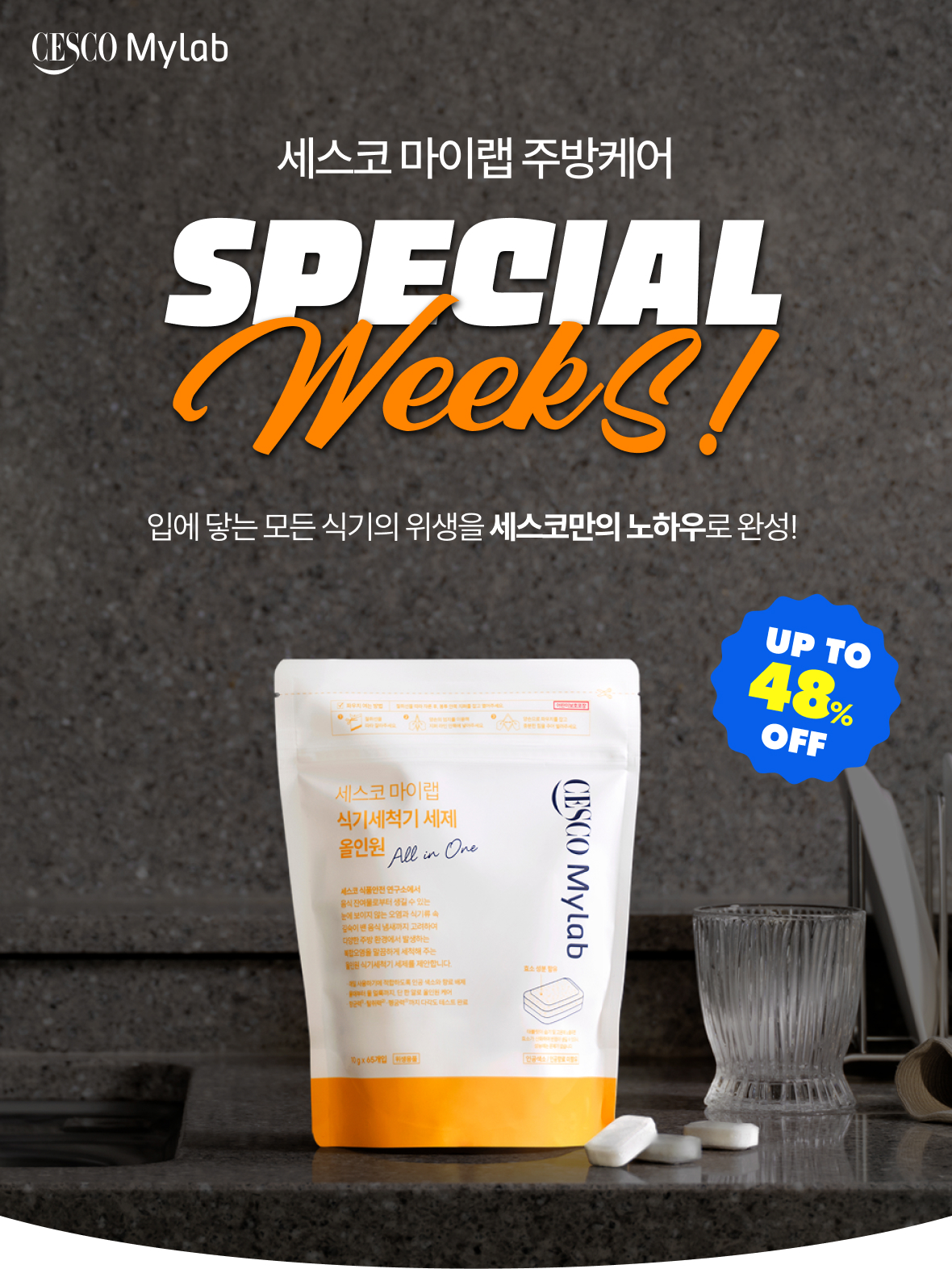 세스코 마이랩 주방케어_식기세척기 세제 올인원