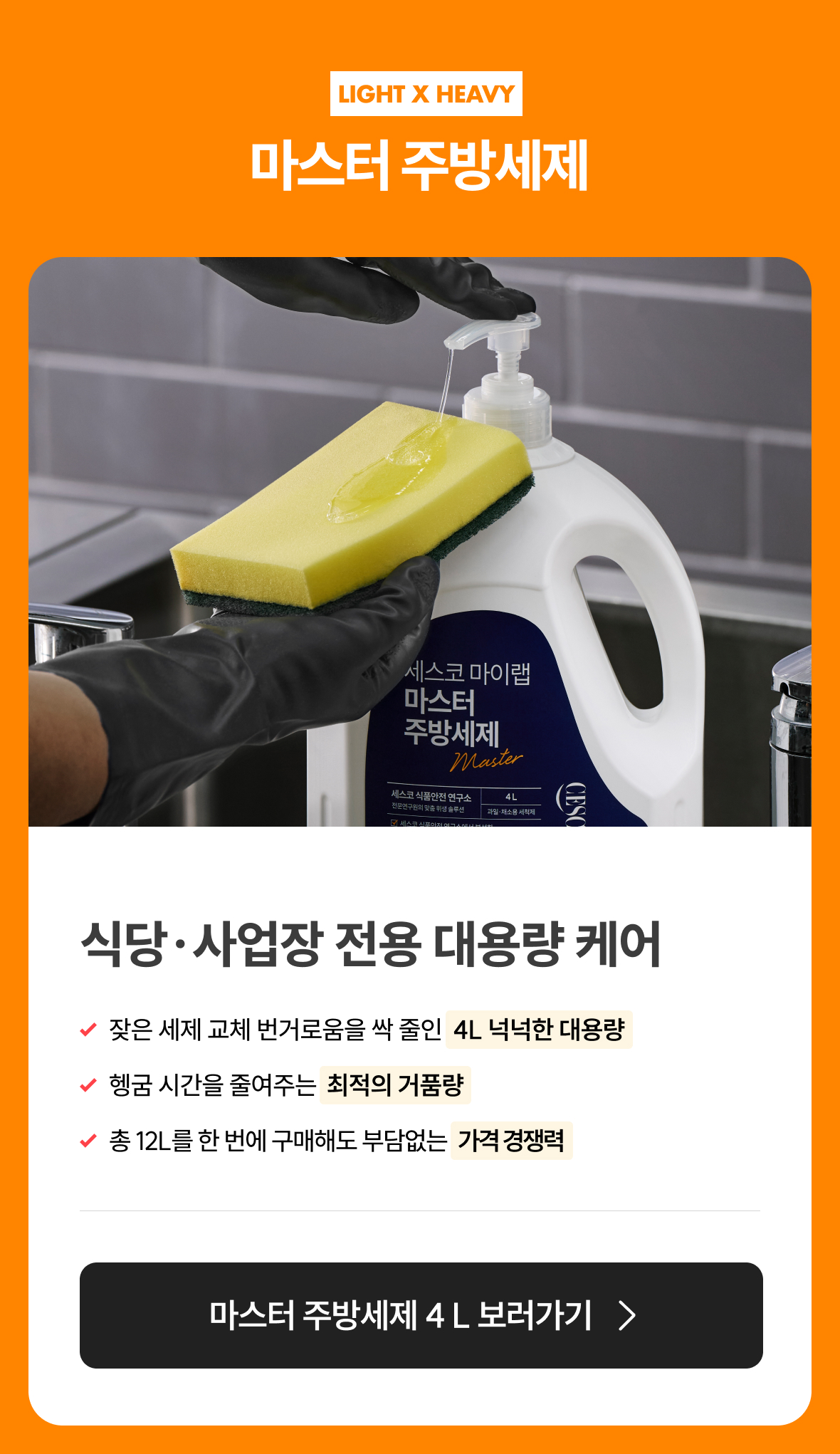 마스터 주방세제 상품이미지