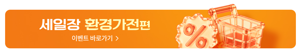 세일장 환경가전편 바로가기 배너이미지