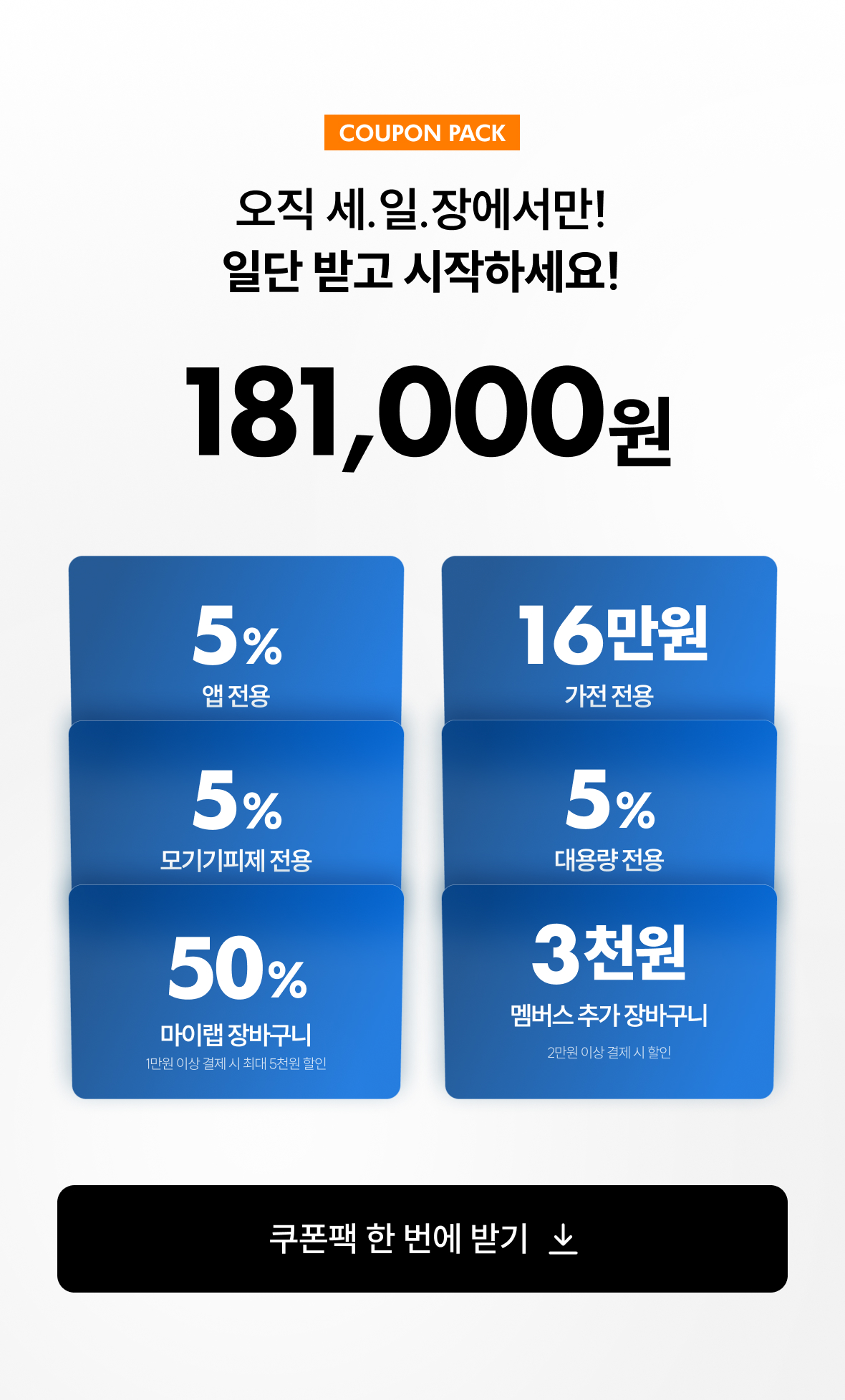 세일장 쿠폰팩