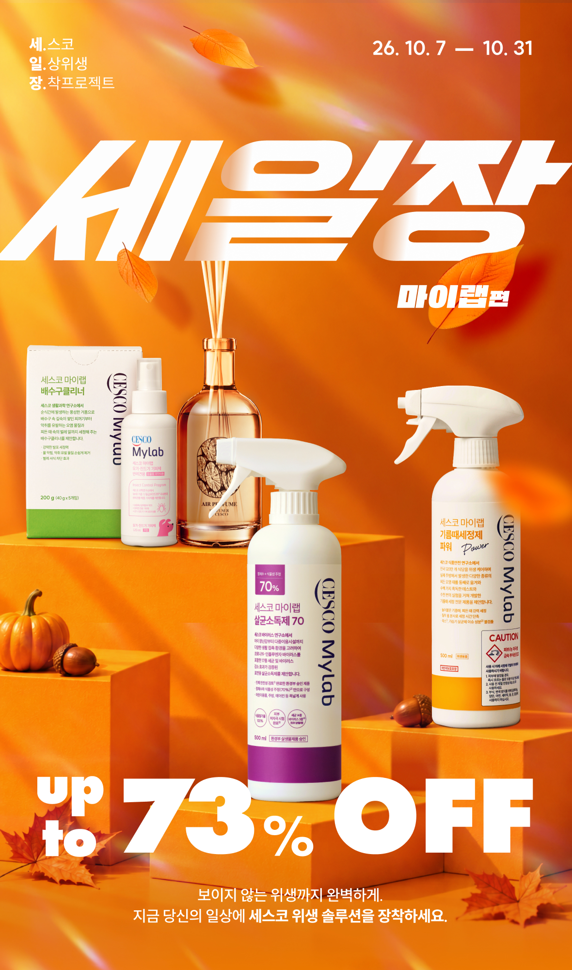 세일장 마이랩편. 26.10.07~26.10.31