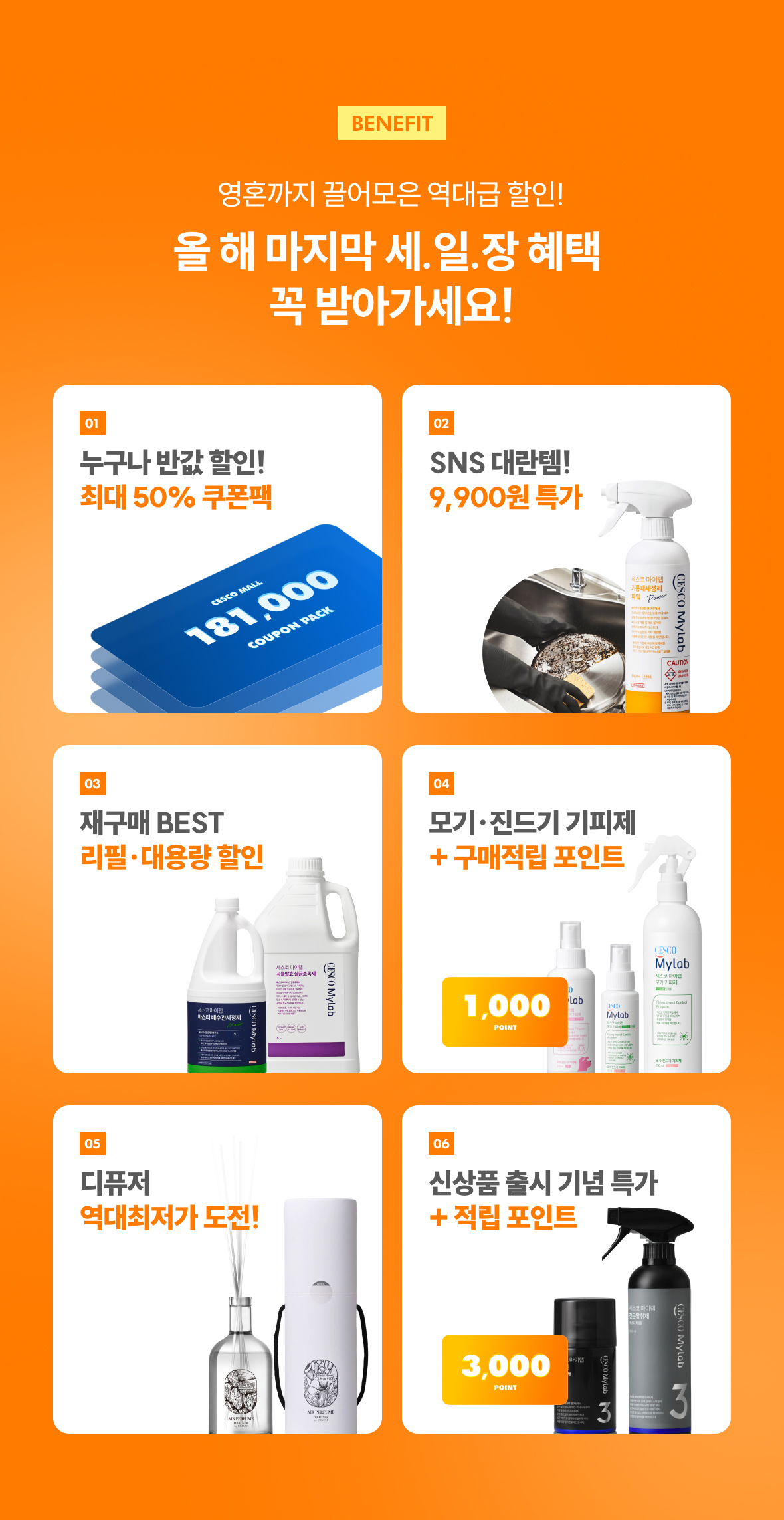 세스코 마이랩 세일장 혜택 모음