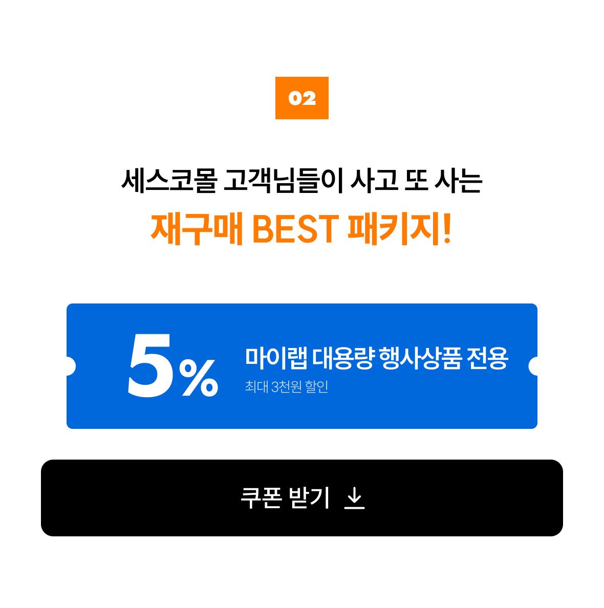 02. 본품.리필 BEST