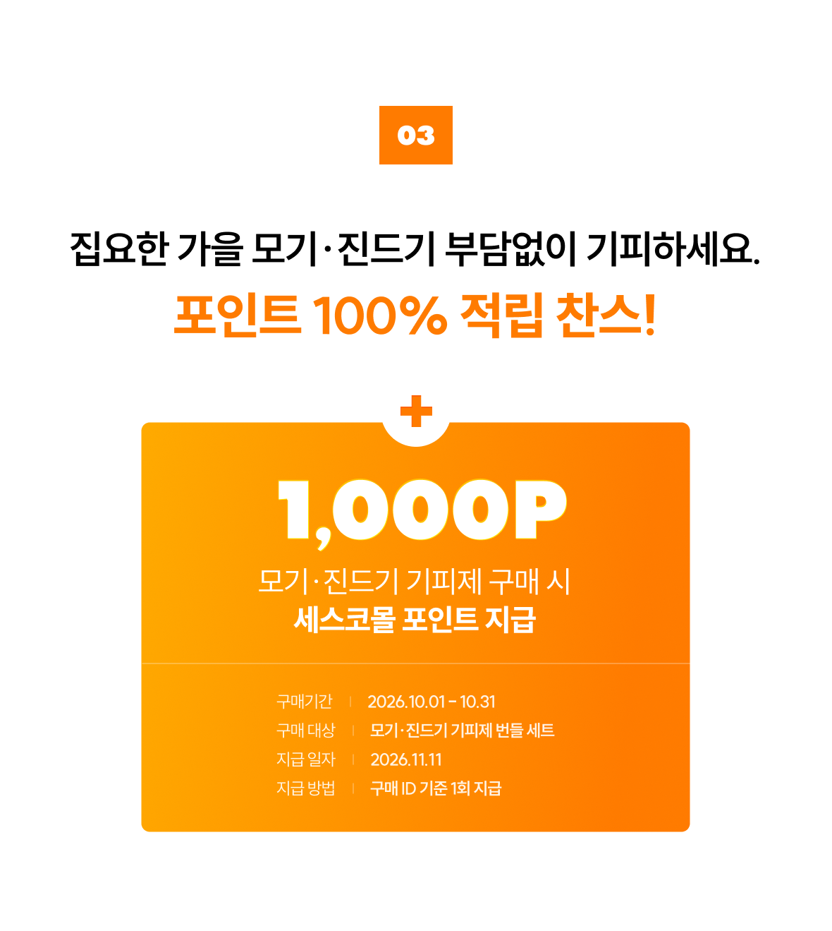 03. 가을 모기.진드기 기피제